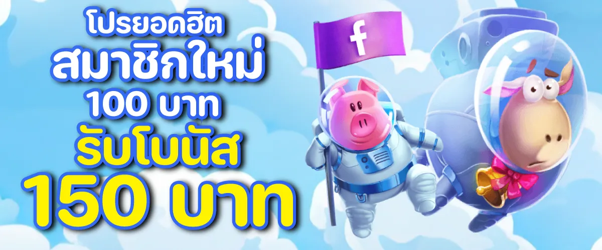 โปรยอดฮิตสมาชิกใหม่ฝาก 100 บาท รับโบนัส 150 บาท