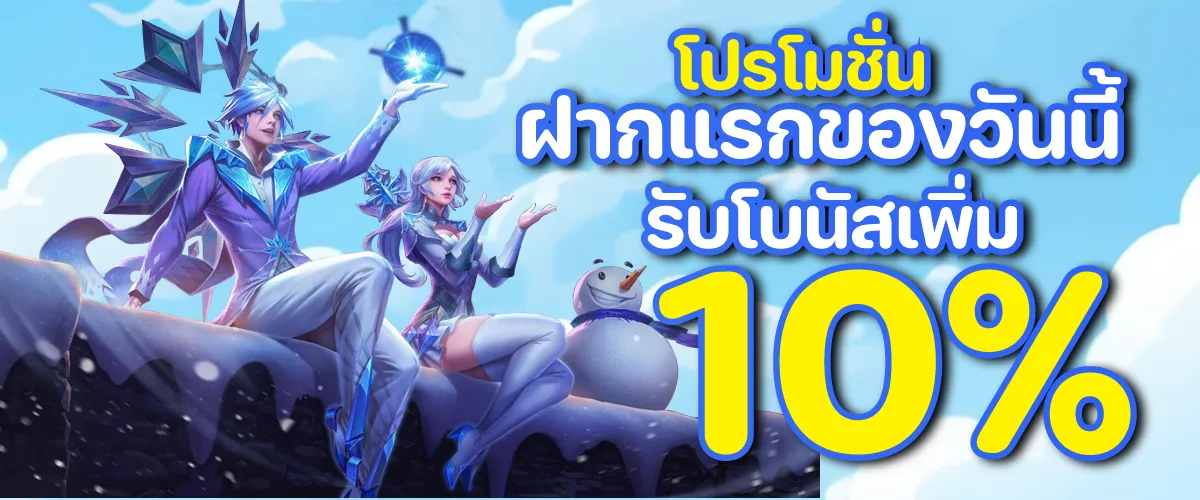 โปรโมชั่นฝากแรกของวันนี้รับโบนัสเพิ่ม 10%