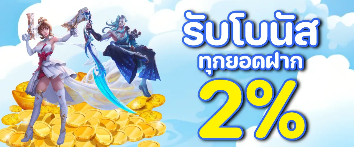 รับโบนัสทุกยอดฝาก 2%