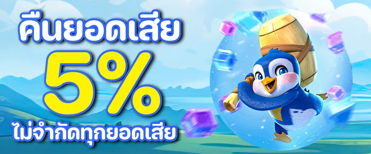 คืนยอดเสีย 5% ไม่จำกัดทุกยอดเสีย