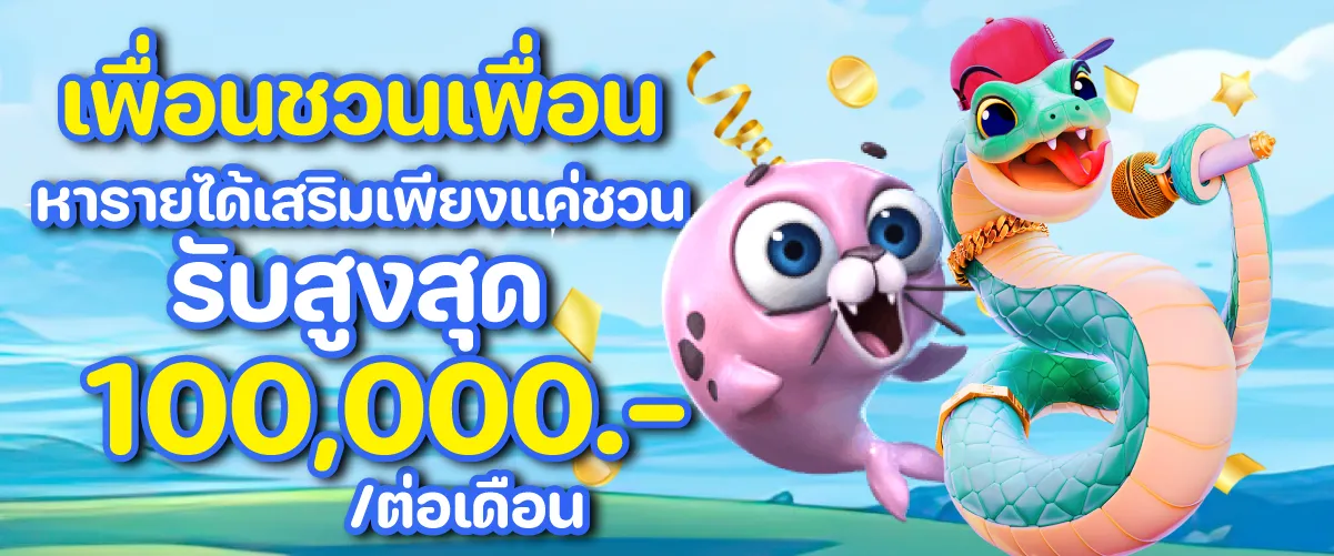 เพื่อนชวนเพื่อน หารายได้เสริมเพียงแค่ชวน รับสูงสุด 100,000.-/ต่อเดือน