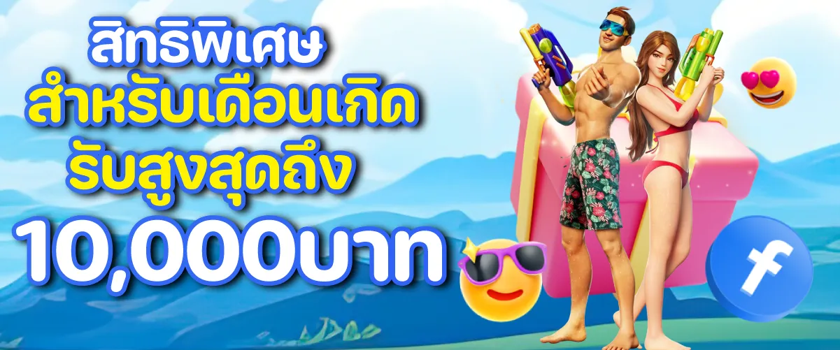 สิทธิพิเศษสำหรับเดือนเกิดรับสูงสุดถึง10,000บาท