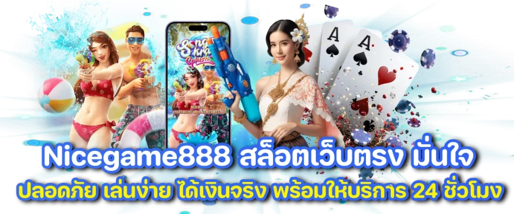 Nicegame888 สล็อตเว็บตรง เล่นง่าย ได้เงินจริง บริการ 24 ชม