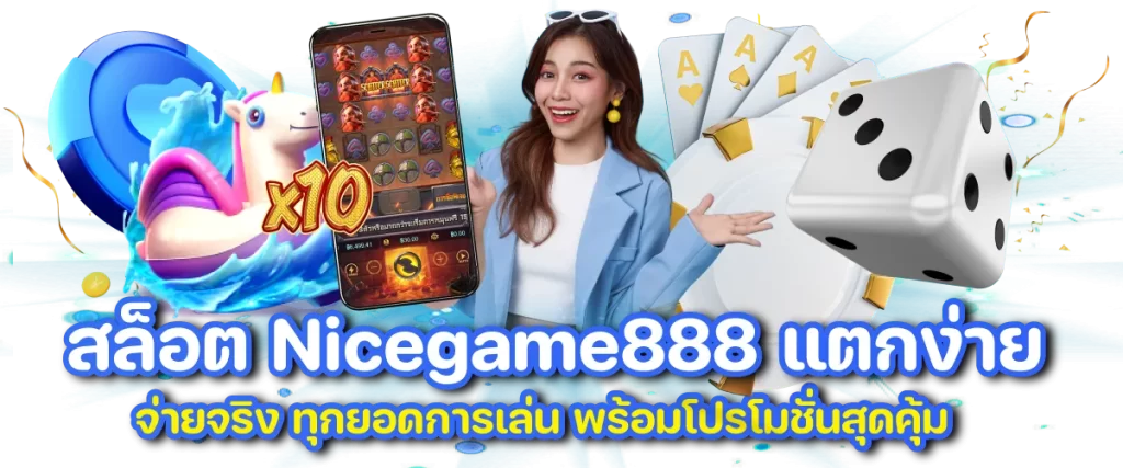 สล็อต Nicegame888 แตกง่าย จ่ายจริง ทุกยอดการเล่น พร้อมโปรโมชั่นสุดคุ้ม