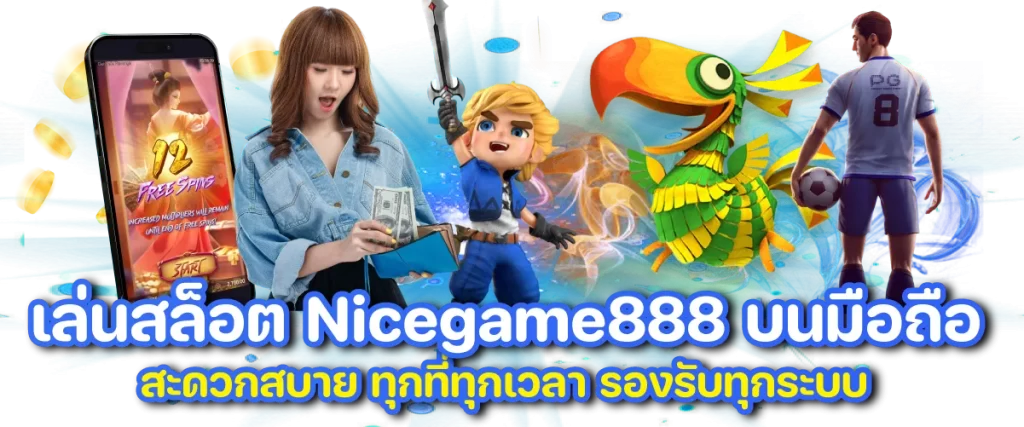 เล่นสล็อต Nicegame888 บนมือถือ สะดวกสบาย เล่นง่าย ทุกที่ทุกเวลา รองรับทุกระบบ