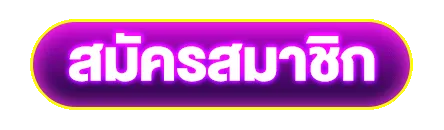 สมัครสมาชิก