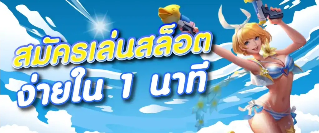 สมัครเล่นสล็อต ง่ายใน 1 นาที