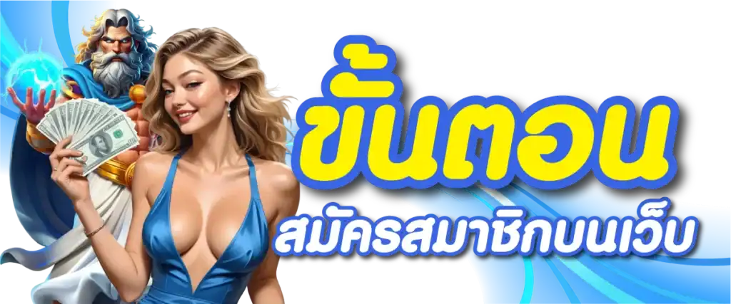 ขั้นตอนสมัครสมาชิกบนเว็บ