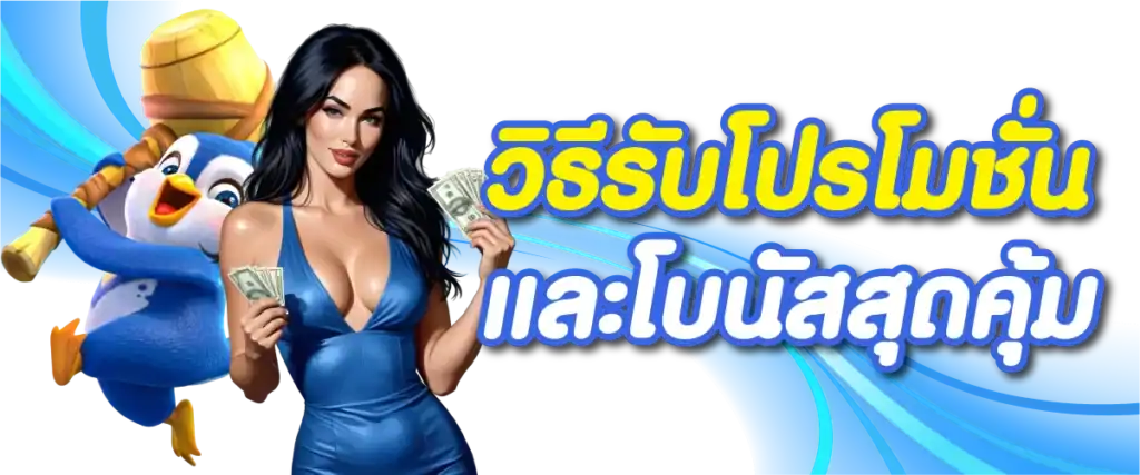 วิธีรับโปรโมชั่นและโบนัสสุดคุ้ม