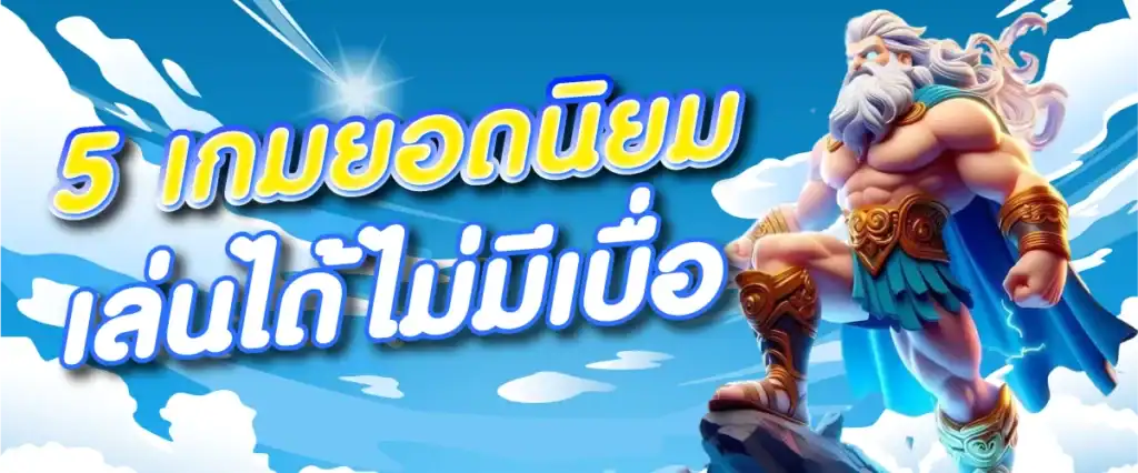 5 เกมยอดนิยม เล่นได้ไม่มีเบื่อ