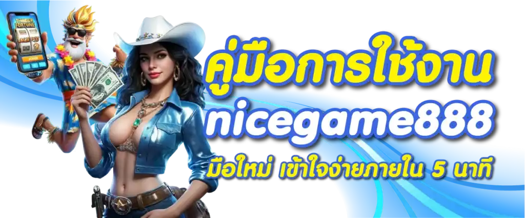 คู่มือการใช้งาน nicegame888 มือใหม่