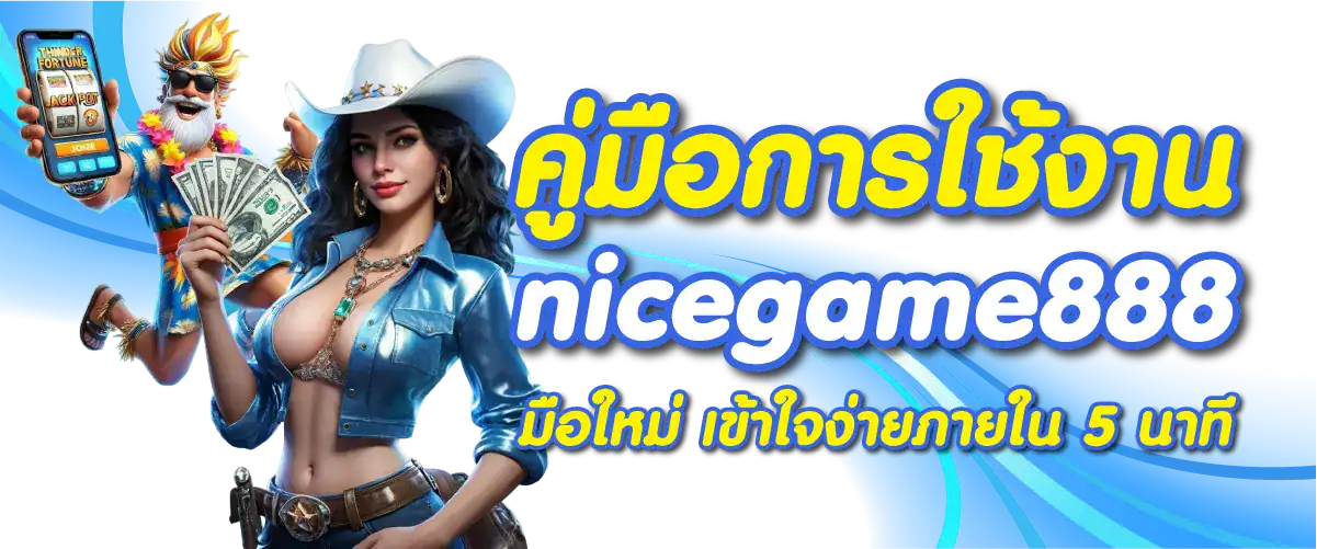 คู่มือการใช้งาน nicegame888 มือใหม่