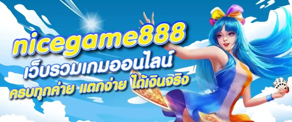 nicegame888 เว็บรวมเกมออนไลน์ ครบทุกค่าย แตกง่าย ได้เงินจริง