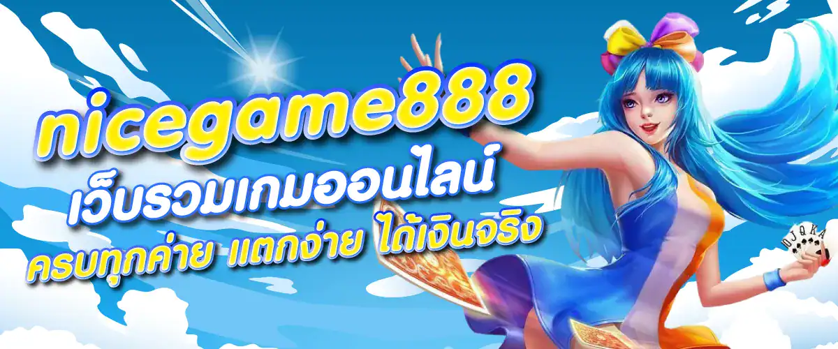 nicegame888 เว็บรวมเกมออนไลน์ ครบทุกค่าย แตกง่าย ได้เงินจริง
