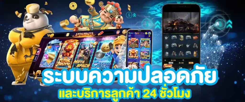 ระบบความปลอดภัยและบริการลูกค้า 24 ชั่วโมง