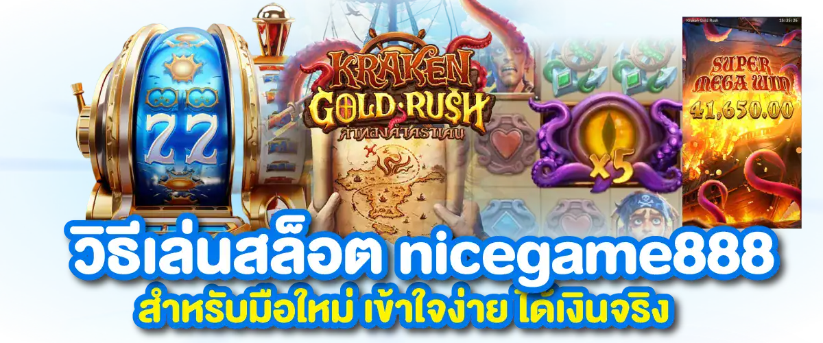 วิธีเล่นสล็อต nicegame888 สำหรับมือใหม่ เข้าใจง่าย ได้เงินจริง