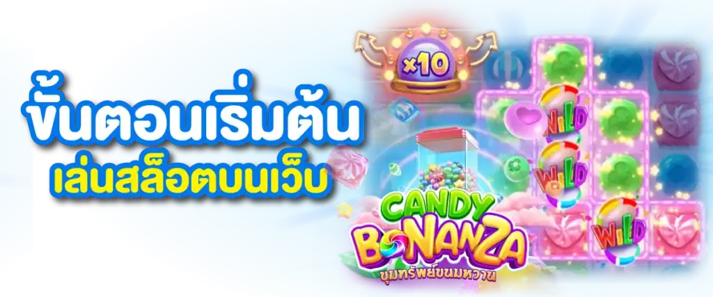 ขั้นตอนเริ่มต้นเล่นสล็อตบนเว็บ