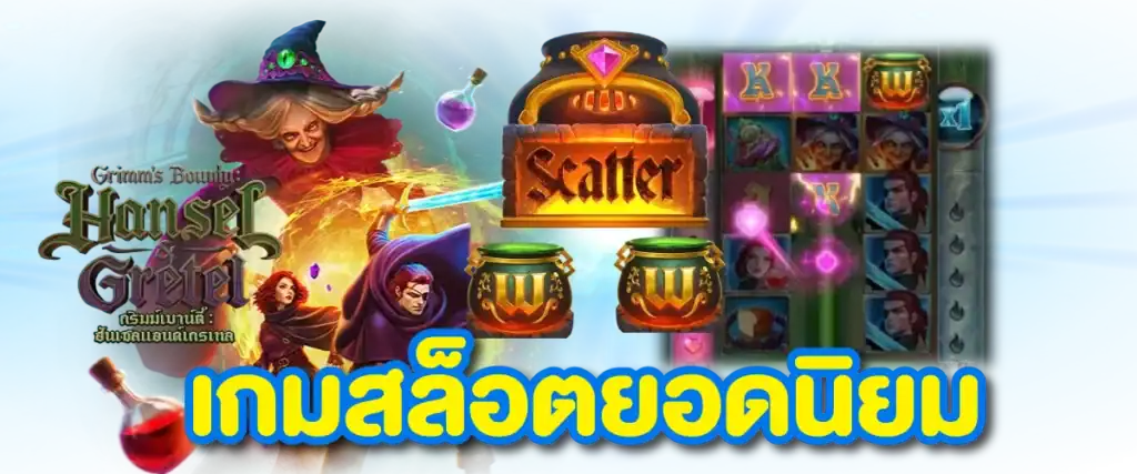 เกมสล็อตยอดนิยม