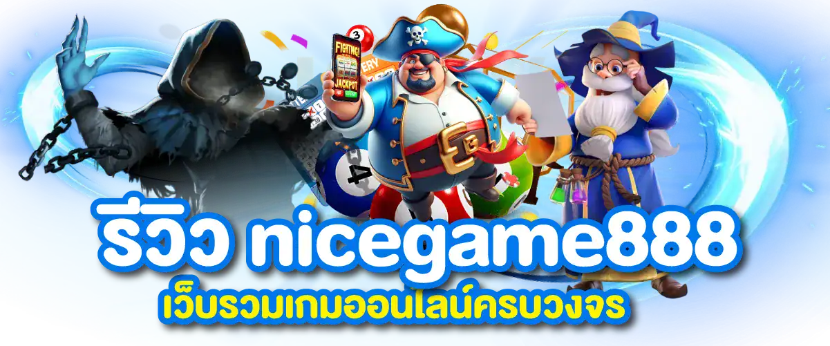 รีวิว nicegame888 เว็บรวมเกมออนไลน์ครบวงจร