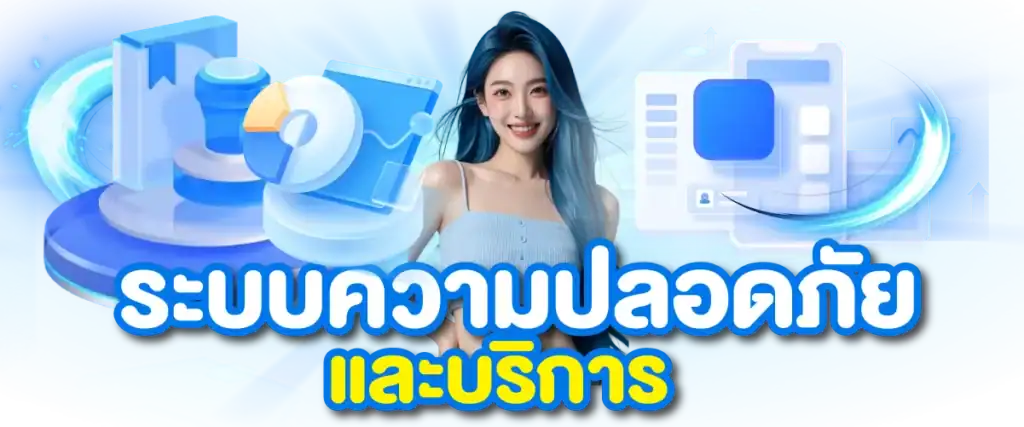 ระบบความปลอดภัยและบริการ